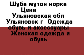 Шуба мутон норка › Цена ­ 15 000 - Ульяновская обл., Ульяновск г. Одежда, обувь и аксессуары » Женская одежда и обувь   